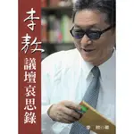 蒼穹書齋（社會人文）: 二手＼李敖議壇哀思錄＼李敖出版社＼李敖