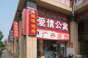 愛情公寓(蕪湖中央城店)爱情公寓(芜湖中央城店)