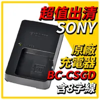 在飛比找蝦皮商城優惠-SONY 原廠充電器 BC-CSGD 含八字線 NPFG1 