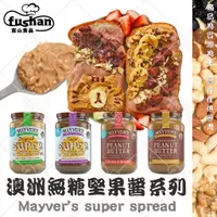 在飛比找蝦皮購物優惠-【富山食品】Mayver's 香烤無糖堅果醬 澳洲第一品牌 