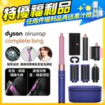 【福利品】DYSON AIRWRAP 多功能造型捲髮器 HS05 長型髮捲版 長春花藍