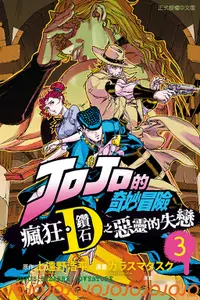 在飛比找誠品線上優惠-JOJO的奇妙冒險: 瘋狂．鑽石之惡靈的失戀 3 (完)