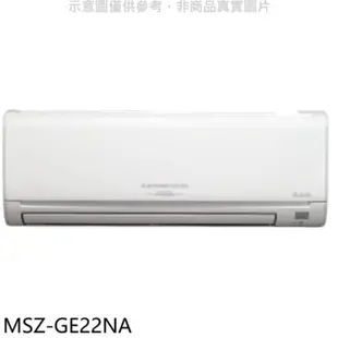 MITSUBISHI 三菱【MSZ-GE22NA】變頻冷暖分離式冷氣內機