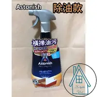 在飛比找蝦皮購物優惠-Astonish英國潔橫掃油汙除油清潔劑