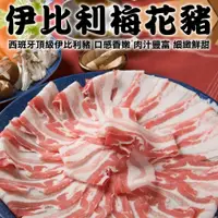 在飛比找PChome24h購物優惠-【海肉管家】西班牙伊比利梅花豬烤肉/火鍋肉片(4盒_200g