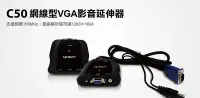在飛比找Yahoo!奇摩拍賣優惠-Uptech C50網線型VGA影音延伸器