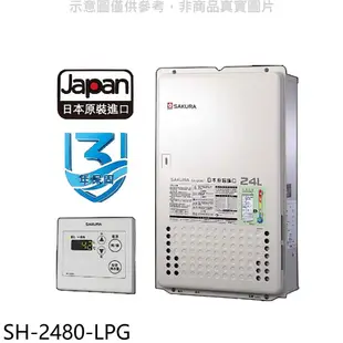 櫻花 24公升FE式熱水器 全省安裝 送5%購物金 【SH-2480-LPG】