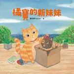 橘寶的新妹妹 /張元綺【時報童書】