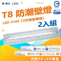 在飛比找momo購物網優惠-【DanceLight 舞光】2入組 T8 防潮壁燈 LED