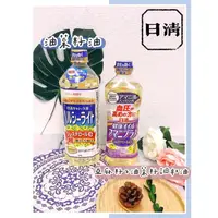 在飛比找蝦皮購物優惠-🔥現貨熱賣中🔥日本 日清 油菜籽油 芥花油 芥菜籽油 食用油