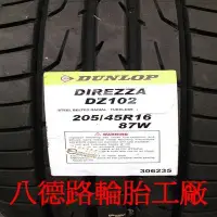 在飛比找Yahoo!奇摩拍賣優惠-{八德路輪胎工廠}205/45/16登祿普DZ102花紋一條