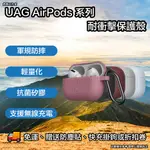 UAG AIRPODS 系列耐衝擊防摔殼 UAG AIRPODS PRO 保護套 UAG AIRPODS 保護套