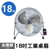 在飛比找蝦皮購物優惠-金展輝 18吋 固定式 工業桌扇 A-1813