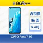 OPPO RENO7 8/256G 6.4吋 5G 智慧手機 指紋辨識 NFC 福利品【ET手機倉庫】