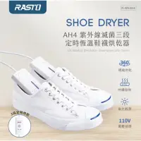 在飛比找蝦皮購物優惠-RASTO AH4 紫外線滅菌鞋襪烘乾器 三段定時恆溫