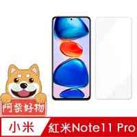 在飛比找PChome24h購物優惠-阿柴好物 紅米 Note 11 Pro 4G/5G 非滿版 