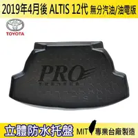 在飛比找蝦皮購物優惠-19年4月後 ALTIS 12代 汽油 油電 共用 汽車後廂