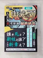 【書寶二手書T7／繪本_GBK】超解析！鬼滅之刃最終研究：大正鬼殺考察錄_三才????, 廖婉伶