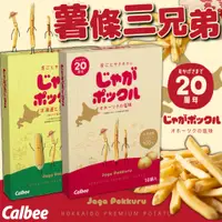 在飛比找蝦皮購物優惠-《Calbee》薯條三兄弟｜經典原味 鹽味 薯條 10入｜日