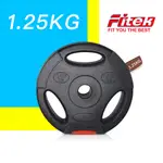 【FITEK】『清倉價』小孔徑 1.25KG手抓孔槓片＊2個／三孔手抓槓鈴片／1.25公斤槓片＊2片／一般孔徑／1英吋孔