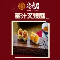 在飛比找誠品線上優惠-【易牙居】蜜汁叉燒酥(素)_2盒組