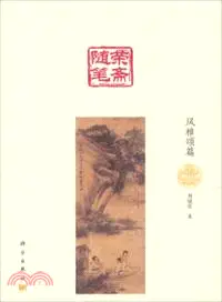 在飛比找三民網路書店優惠-榮齋隨筆：風雅頌篇（簡體書）