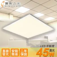 在飛比找鮮拾優惠-【寶島之光】LED 45W 平板燈/黃光