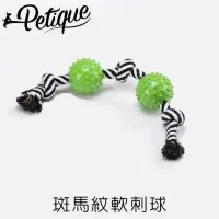 在飛比找momo購物網優惠-【Petique 百嬌客】斑馬紋軟刺球(寵物玩具 狗玩具 耐