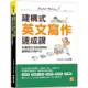 建構式英文寫作速成課：從書寫生活記錄開始，鍛鍊英文寫作力