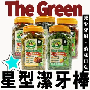 The Green 星型潔牙棒 狗潔牙 潔牙棒 寵物潔牙棒 寵物潔牙 狗潔牙骨 潔牙骨