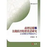 <麗文校園購>商標侵權之金錢損害賠償實證研究－以金額酌定 陳麗珣 9789862557600