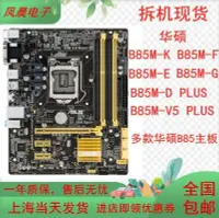 在飛比找Yahoo!奇摩拍賣優惠-【熱賣精選】Asus/華碩 B85M-F/K/G/E D B