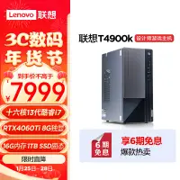 在飛比找京東台灣優惠-聯想(Lenovo)T4900k 設計師遊戲商用台式電腦主機