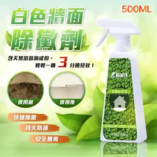 牆面除黴劑 500ml 輕輕一噴3-5分鐘見效 快速除黴恢復潔白去霉劑 白牆除霉噴劑清潔劑【A00505】《約翰家庭百貨