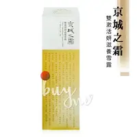 在飛比找樂天市場購物網優惠-京城之霜 雙激活妍滋養雪露 120ML/瓶【buyme】