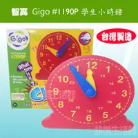 在飛比找蝦皮購物優惠-【快樂生活館】Gigo 智高 #1190P 學生小時鐘  玩