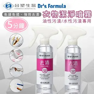 Dr's Formula 去漬衣物潔淨噴霧(水性污漬專用)255ml 神奇去污 咖啡 茶 紅酒