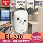 【怡心牌】現貨快搶 總公司貨 EL-310 小白熊省電熱水器，110V電熱水器 廚下型電熱水器，洗碗盤、嬰兒洗屁屁