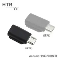 在飛比找PChome24h購物優惠-HTR Yx Android(安卓)反向接頭 For OSM