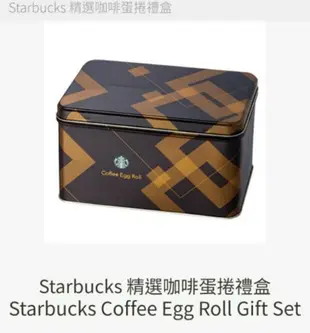 星巴克，精選蛋捲禮盒，精選咖啡蛋捲禮盒，星巴克端午節禮盒