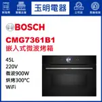 BOSCH博西微波烤箱45公升、嵌入式微波烤箱 CMG7361B1 (安裝費另計)
