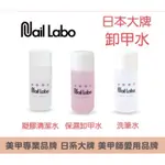 「現貨」NAIL LABO 凝膠清潔劑 保濕卸甲劑/卸甲水 洗筆水 美甲卸甲 光療卸甲水 洗筆液 凝膠清潔液 120ML