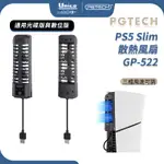 PGTECH PS5 SLIM 三檔風速 散熱風扇 P5 SLIM 主機 高速 散熱 通用 光碟版 數位版 GP-522