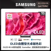 在飛比找momo購物網優惠-【SAMSUNG 三星】77型4K OLED智慧連網 144