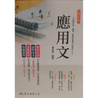 在飛比找蝦皮購物優惠-應用文 黃俊郎 編著 修訂第八版