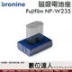 bronine【磁吸電池座】for Fujifilm NP-W235 電池座充 磁吸充電主機 座充