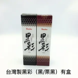 《NC髮品福利社》台灣製 Haichae 黑彩噴霧染 噴染 暫時染髮 黑彩染髮劑 噴髮劑 新秘