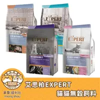 在飛比找蝦皮商城精選優惠-艾思柏 Expert 無穀貓飼料 無穀/貓咪飼料/成貓飼料/