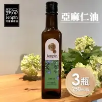 在飛比找森森購物網優惠-【甄品饌】亞麻仁油 3瓶(250ml/瓶)