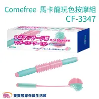 在飛比找PChome商店街優惠-Comefree康芙麗馬卡龍玩色按摩組 元氣搖搖棒加強力美體